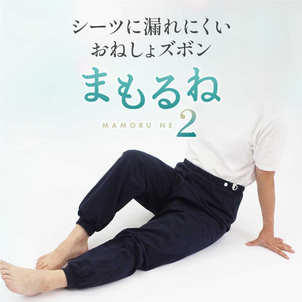 シーツに漏れにくいおねしょズボン「まもるね2」